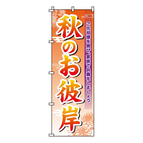 秋のお彼岸
