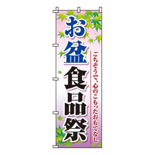 お盆食品祭
