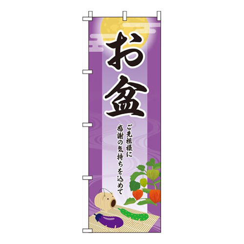 お盆 紫  
