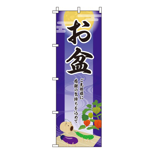 お盆青