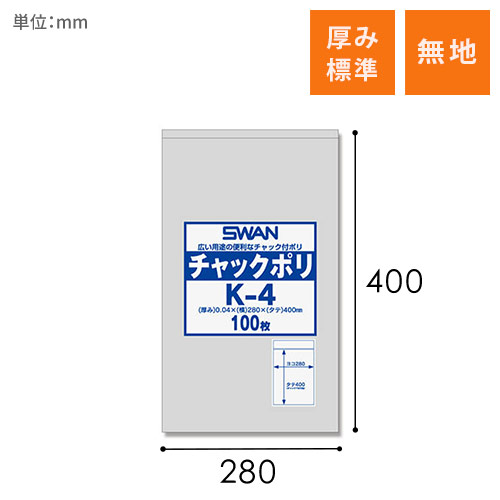 SWAN チャック付きポリ袋 スワンチャックポリ K-4 100枚