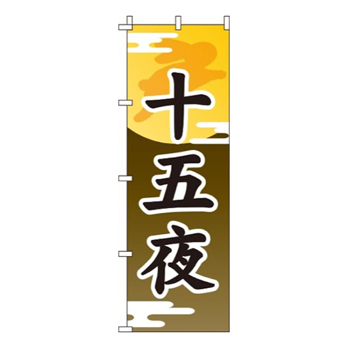 十五夜茶色