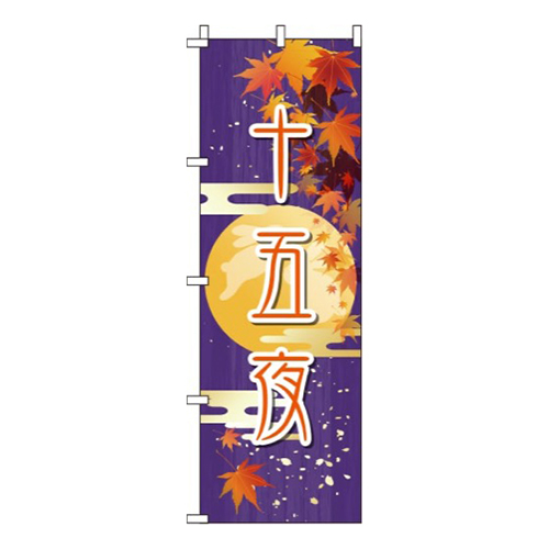 十五夜紫