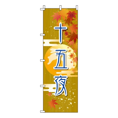 十五夜 黄色  