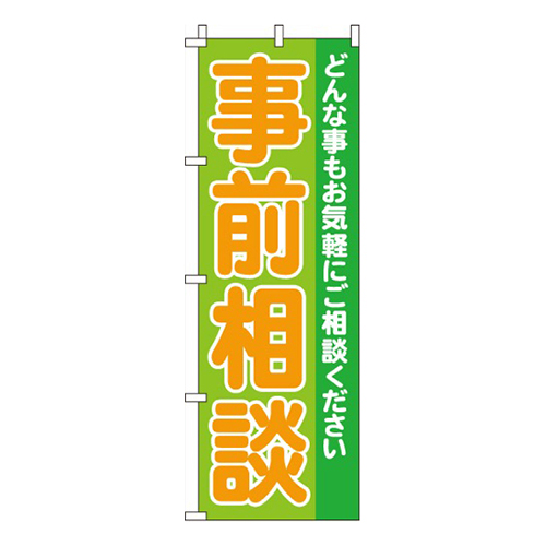 事前相談