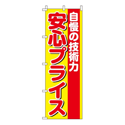 自慢の技術力安心プライス