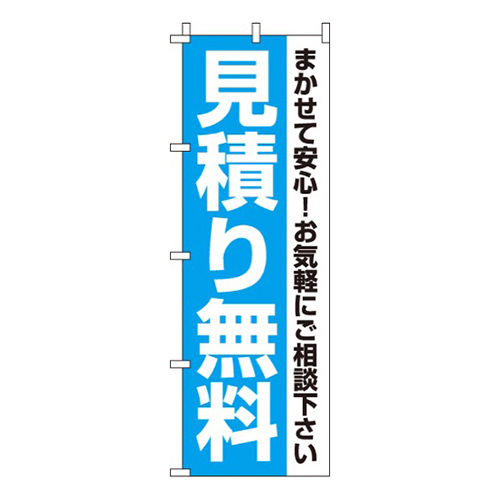 無料見積
