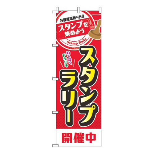 スタンプラリー開催中赤