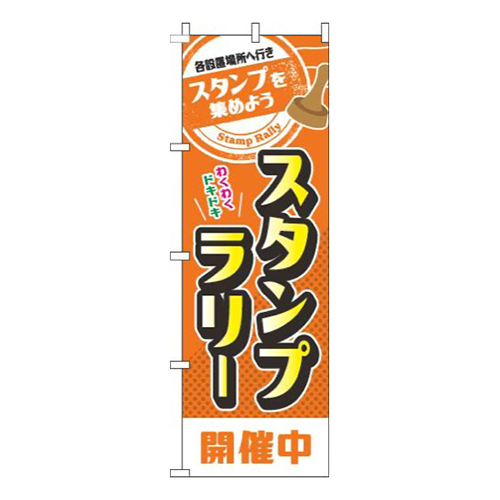 スタンプラリー開催中オレンジ