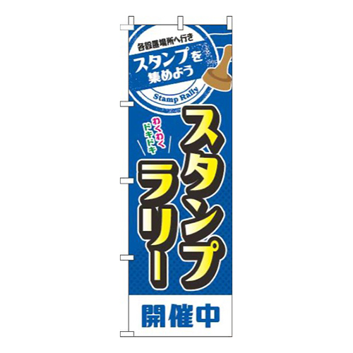 スタンプラリー開催中青