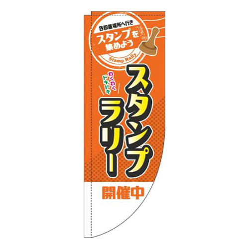 スタンプラリー開催中オレンジRのぼり(棒袋仕様)