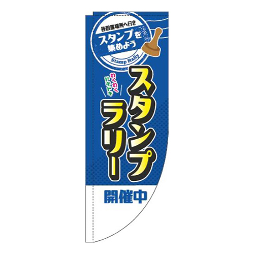 スタンプラリー開催中青Rのぼり(棒袋仕様)