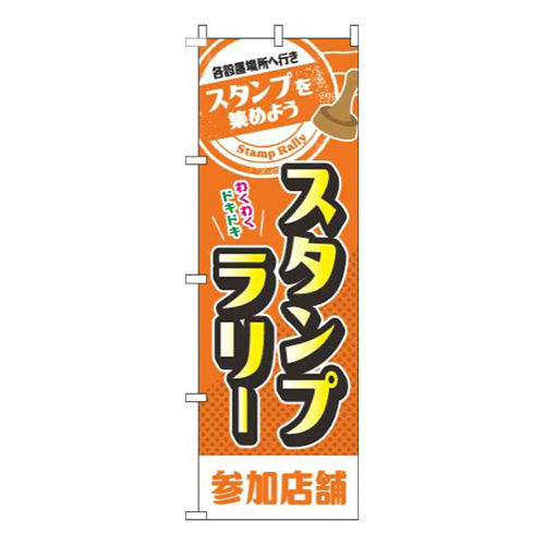 スタンプラリー参加店舗オレンジ