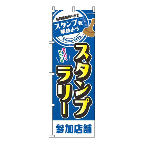 スタンプラリー参加店舗青