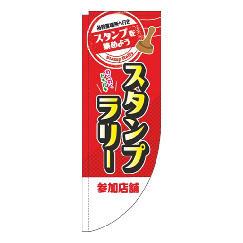 スタンプラリー参加店舗赤Rのぼり(棒袋仕様)