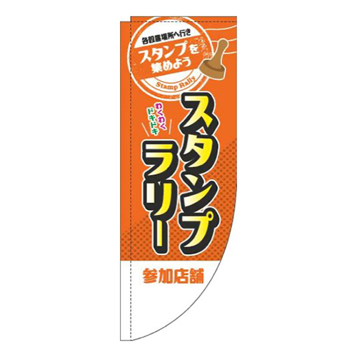スタンプラリー参加店舗オレンジRのぼり(棒袋仕様)