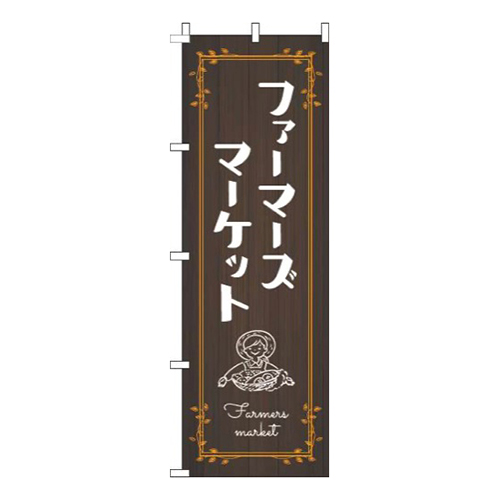 ファーマーズマーケット木目オレンジ