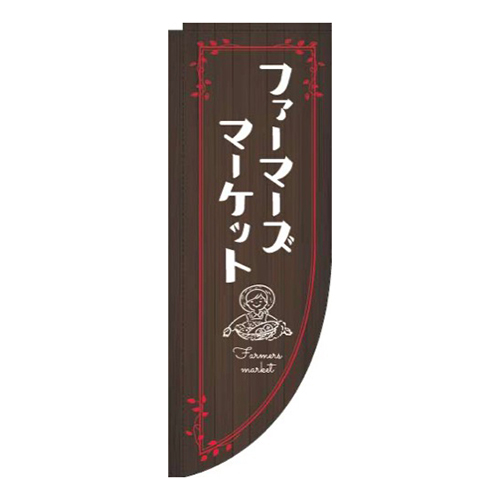 ファーマーズマーケット木目赤Rのぼり(棒袋仕様)
