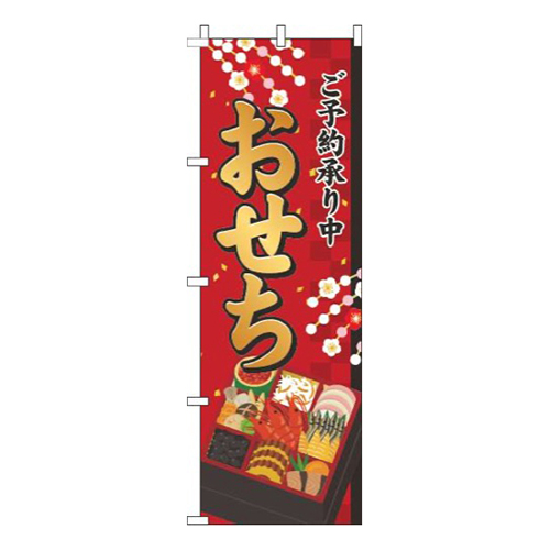 おせちご予約承り中赤