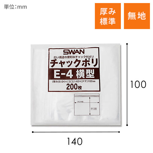 SWAN チャック付きポリ袋 スワンチャックポリ E-4 横型 200枚