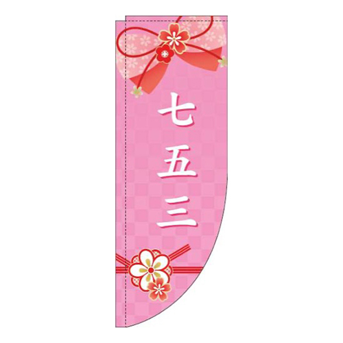 七五三水引きピンクRのぼり(棒袋仕様)