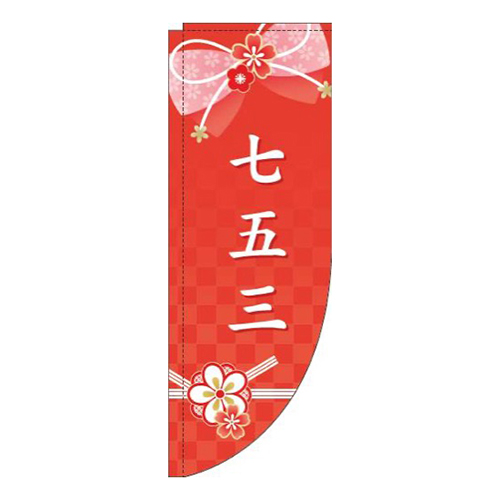 七五三水引き赤Rのぼり(棒袋仕様)