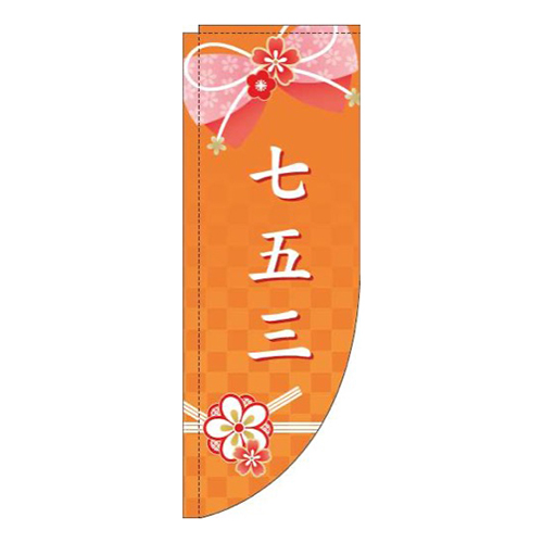 七五三水引きオレンジRのぼり(棒袋仕様)