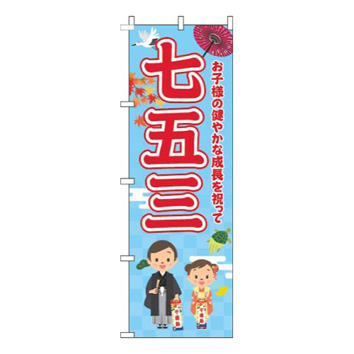 七五三水色赤