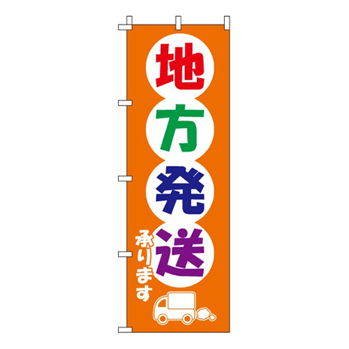 地方発送