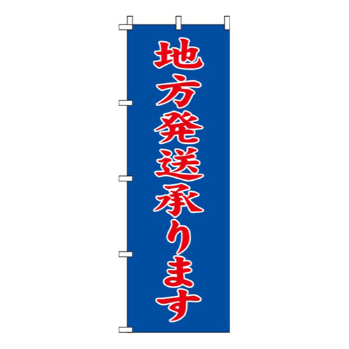 地方発送承ります青