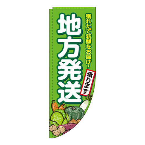 地方発送承ります農産物Rのぼり(棒袋仕様)