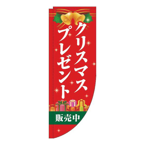 クリスマスプレゼント販売中赤Rのぼり(棒袋仕様)