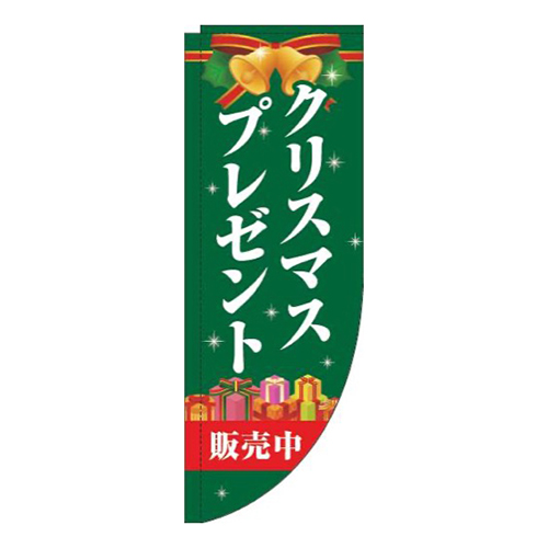 クリスマスプレゼント販売中緑Rのぼり(棒袋仕様)