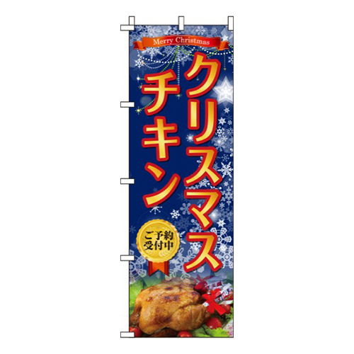 クリスマスチキン 紺  
