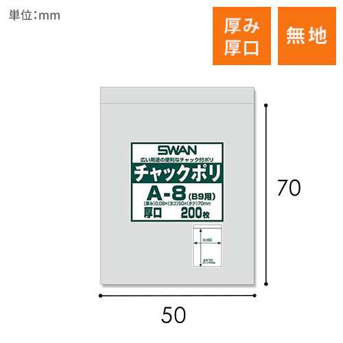 SWAN チャック付きポリ袋 スワンチャックポリ A-8 (B9用) 厚口 200枚