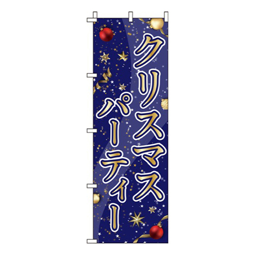 クリスマスパーティー金紺
