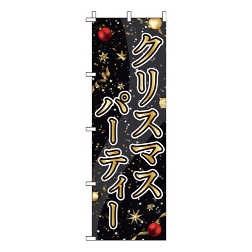 クリスマスパーティー金黒