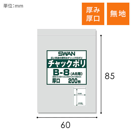 SWAN チャック付きポリ袋 スワンチャックポリ B-8 (A8用) 厚口 200枚