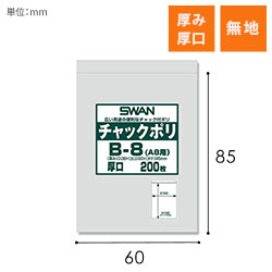 SWAN チャック付きポリ袋 スワンチャックポリ B-8 (A8用) 厚口 200枚