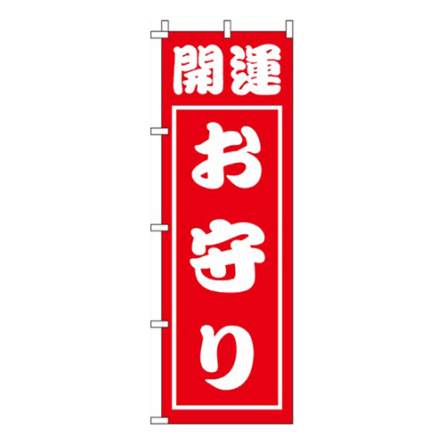 開運お守り