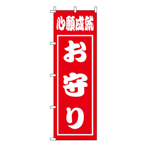 心願成就お守り