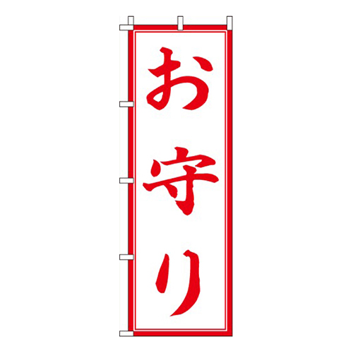 お守り赤