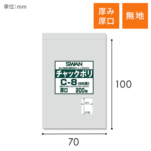 SWAN チャック付きポリ袋 スワンチャックポリ C-8 (B8用) 厚口 200枚