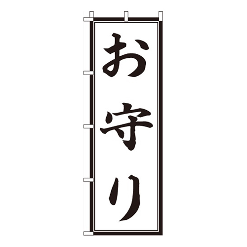 お守り黒