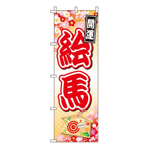 絵馬