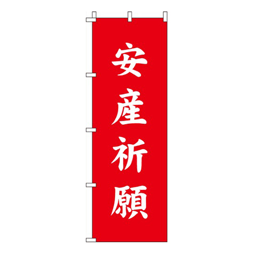 安産祈願