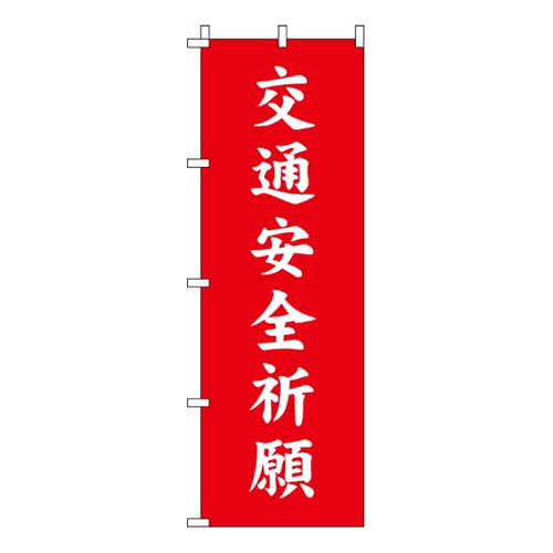 交通安全祈願