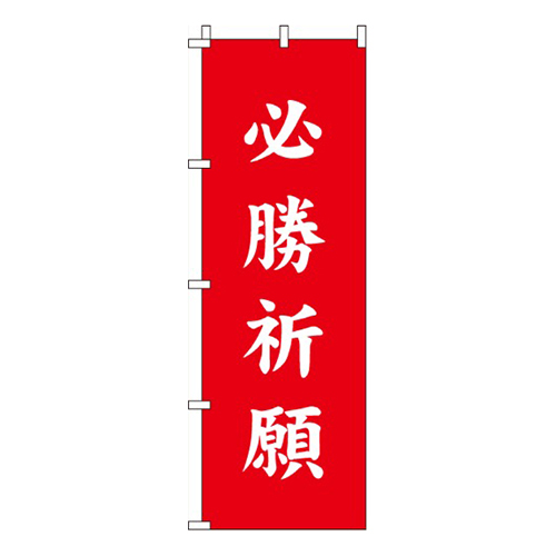 必勝祈願