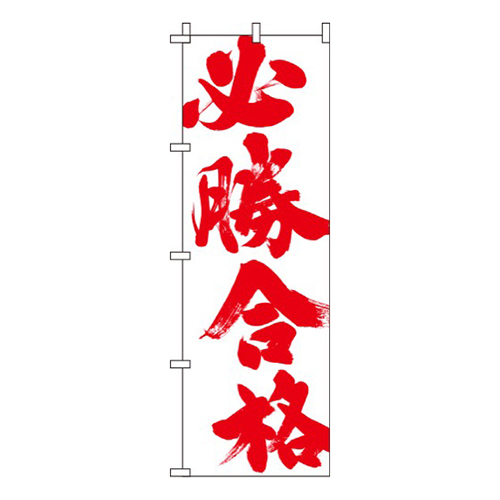 必勝合格白