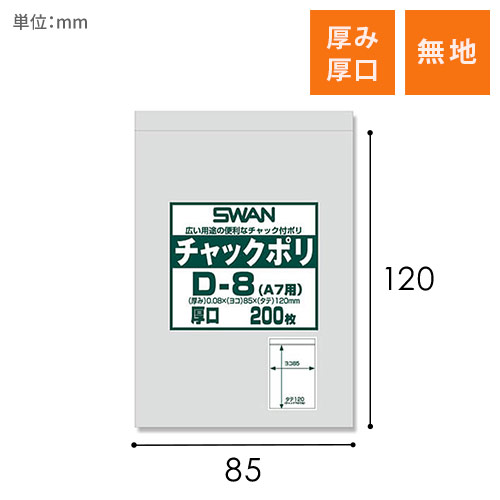 SWAN チャック付きポリ袋 スワンチャックポリ D-8 (A7用) 厚口 200枚